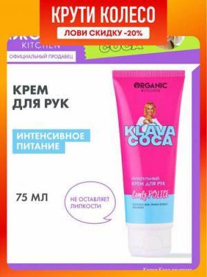 Крем для рук Klava Coca питательный 75 мл – фото 8