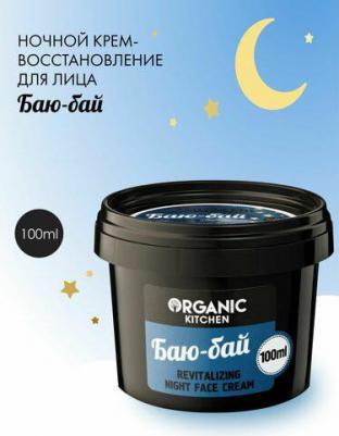 Китчен Крем ночной восстанавливающий для лица "Баю-бай", 100 мл – фото 10
