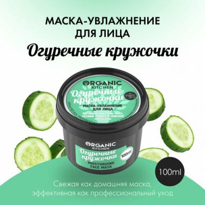 Китчен Маска-увлажняющая для лица "Огуречные кружочки" 100мл – фото 7