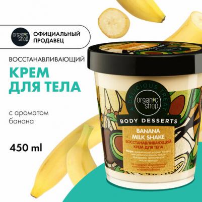 Крем для тела Banana восстанавливающий Body Desserts, 450 мл – фото 4