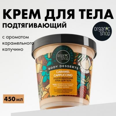 Крем для тела "Caramel Cappuccino", подтягивающий, 450 мл – фото 13
