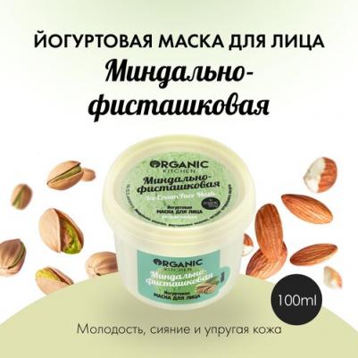 Маска для лица йогуртовая Миндально-фисташковая Organic Kitchen/Органик Китчен 100мл
