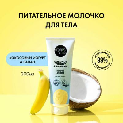 Молочко для тела Coconut Yogurt Питательное, 200 мл – фото 1