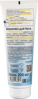 Молочко для тела Coconut Yogurt Питательное, 200 мл – фото 2
