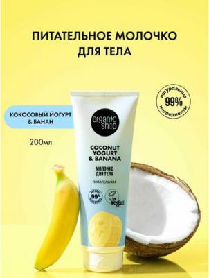 Молочко для тела Coconut Yogurt Питательное, 200 мл