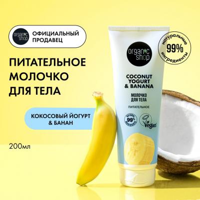Молочко для тела Coconut Yogurt Питательное, 200 мл – фото 6