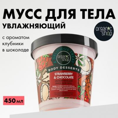 Мусс для тела "Боди десерт. Клубника и шоколад", увлажняющий, 450 мл – фото 2