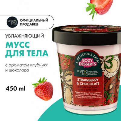 Мусс для тела "Боди десерт. Клубника и шоколад", увлажняющий, 450 мл