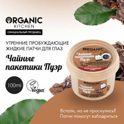 Organic Kitchen Жидкие маска-патчи для глаз Утренниe пробуждающие Чайные пакетики пуэр 100мл – фото 1