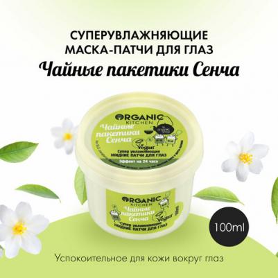 Organic Kitchen Жидкие маска-патчи для глаз Утренниe пробуждающие Чайные пакетики пуэр 100мл