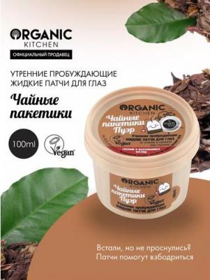 Organic Kitchen Жидкие маска-патчи для глаз Утренниe пробуждающие Чайные пакетики пуэр 100мл – фото 5