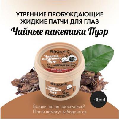 Organic Kitchen Жидкие маска-патчи для глаз Утренниe пробуждающие Чайные пакетики пуэр 100мл – фото 7