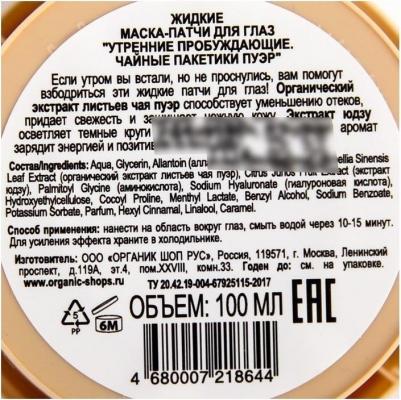 Organic Kitchen Жидкие маска-патчи для глаз Утренниe пробуждающие Чайные пакетики пуэр 100мл – фото 13