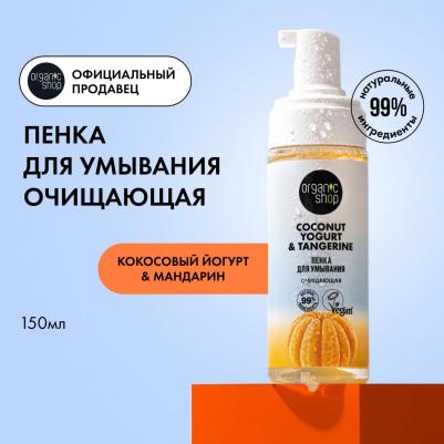 Пенка для умывания COCONUT YOGURT с экстрактом танжерина 150 мл – фото 4
