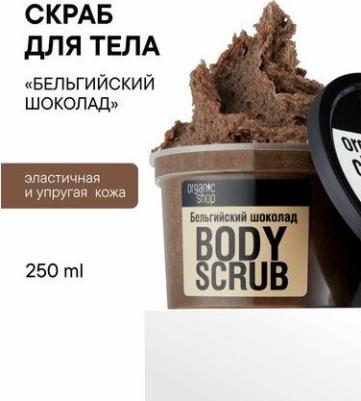 Скраб для тела Бельгийский шоколад 250мл – фото 15
