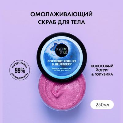 Скраб для тела Coconut Yogurt Омолаживающий, 250 мл – фото 5
