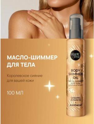 Уход за телом Масло-шиммер для тела Карамель и Папайя Body Care – фото 3