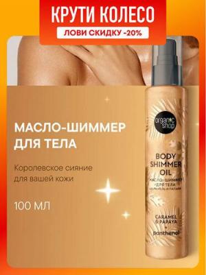 Уход за телом Масло-шиммер для тела Карамель и Папайя Body Care – фото 5