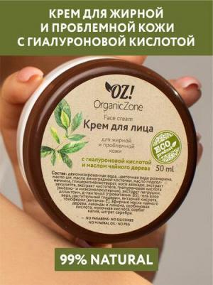 ОрганикЗон - Крем для лица для жирной и проблемной кожи с гиалуроновой кислотой и маслом чайного дерева – фото 1