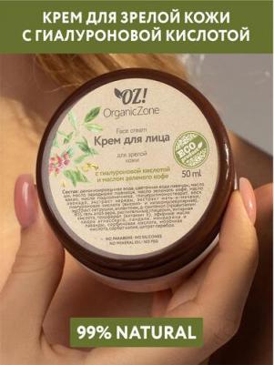 ОрганикЗон - Крем для лица для зрелой кожи с гиалуроновой кислотой и маслом зеленого кофе – фото 7