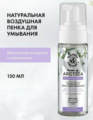Secrets of Arctica Пенка для умывания Очищение и увлажнение, 150 мл – фото 3