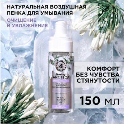 Secrets of Arctica Пенка для умывания Очищение и увлажнение, 150 мл – фото 5