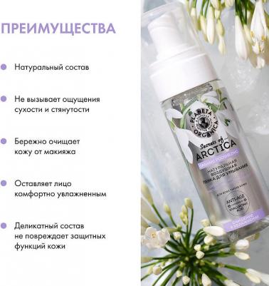 Secrets of Arctica Пенка для умывания Очищение и увлажнение, 150 мл – фото 10