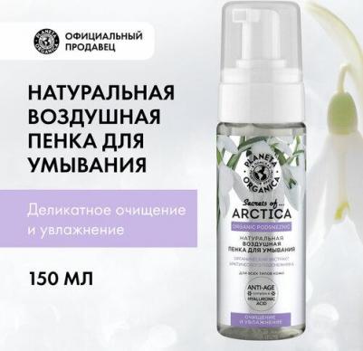 Secrets of Arctica Пенка для умывания Очищение и увлажнение, 150 мл – фото 15