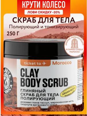 Скраб для тела Cкраб для тела полирующий Глиняный Ticket To Morocco – фото 2