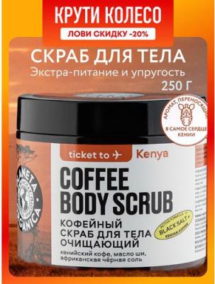 Скраб для тела очищающий Кофейный Ticket To Kenya – фото 5