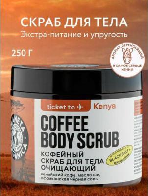 Скраб для тела очищающий Кофейный Ticket To Kenya – фото 9