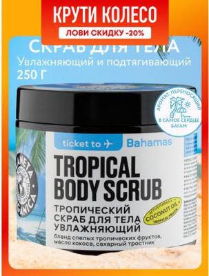 Скраб для тела тропический Увлажняющий Ticket To Bahamas – фото 1