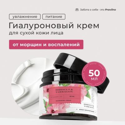 Гиалуроновый крем для сухой и обезвоженной кожи лица, питательный, Гибискус & Эстрагон, 50 мл – фото 8