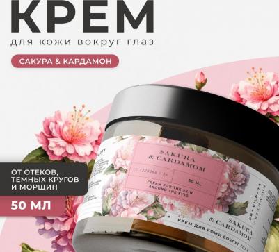 Крем для глаз Увлажняющий крем для век и кожи вокруг глаз Сакура & Кардамон 50.0 – фото 1