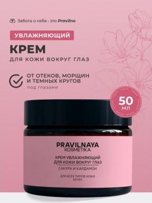 Крем для глаз Увлажняющий крем для век и кожи вокруг глаз Сакура & Кардамон 50.0