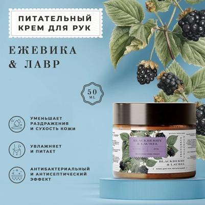Мини крем для питания и увлажнения кожи рук с мочевиной и пантенолом, Ежевика и лавр, 50 мл – фото 2