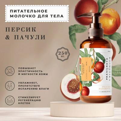 Парфюмированное питательное молочко для тела Персик & Пачули 250.0 – фото 3