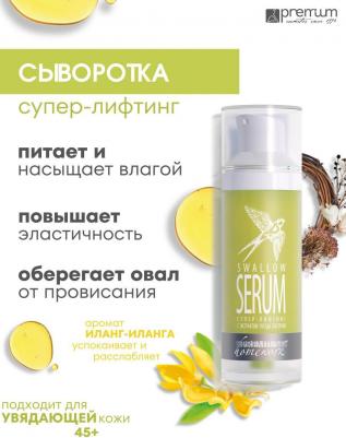 Сыворотка супер-лифтинг с экстрактом гнезда ласточки / Swallow Serum Homework 30 мл