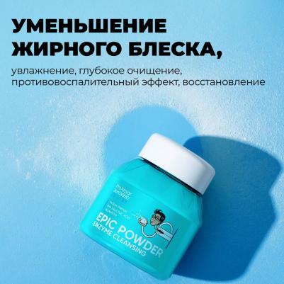 Пудра для умывания энзимная Epic Powder Enzyme Cleansing, 66г – фото 8