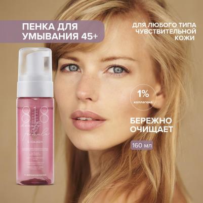 8.1.8 бьюти формула пенка очищающая коллагеновая для зрелой чувствительной кожи 160мл – фото 1