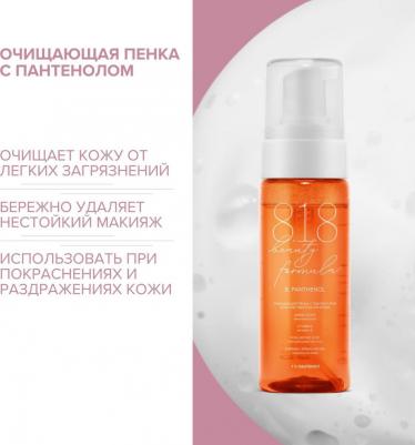 8.1.8 бьюти формула пенка очищающая с пантенолом для чувствительной кожи 160мл