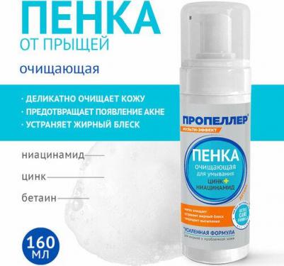 Пенка для умывания Очищающая цинк+ ниацинамид, 160 мл – фото 1