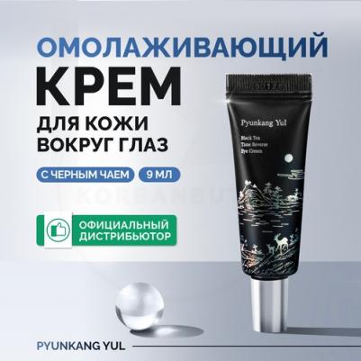 Омолаживающий крем для кожи вокруг глаз | Black Tea Time Reverse Eye Cream 9ml