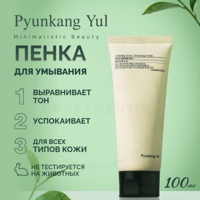 Пенка для умывания | Calming Acne Cleansing Foam 100ml