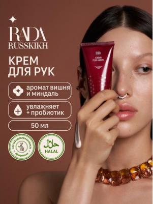 Крем для рук увлажняющий с метабиотиком с ароматом Вишни и Миндаля, 50 мл – фото 2