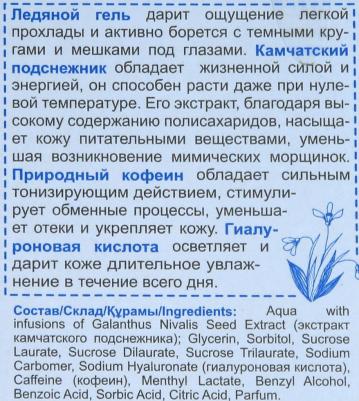 гель для кожи вокруг глаз ледяной 40 мл – фото 2