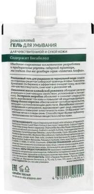 Гель для умывания Ромашковый для сухой и чувствительной кожи, 100 мл – фото 9