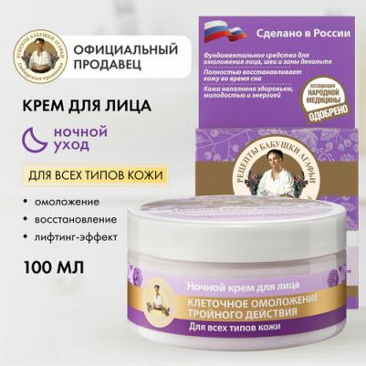 крем для лица ночной клеточное омоложение тройного действия, 100 мл