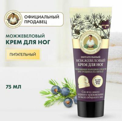 Крем для ног Питательный "Можжевеловый"