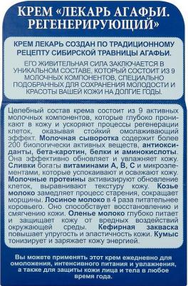 Крем "Лекарь Агафьи регенерирующий" – фото 4